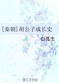 （历史同人）[秦朝]胡公子成长史