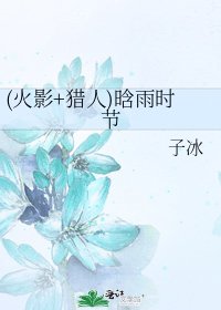 (火影+獵人)晗雨時節