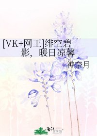 [VK+网王]绯空碧影，暖日凉馨